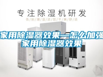 行業新聞家用除濕器效果—怎么加強家用除濕器效果