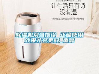 企業新聞除濕機別當擺設 正確使用效果才會更好_重復