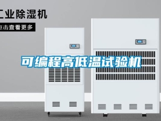 常見問題可編程高低溫試驗(yàn)機(jī)