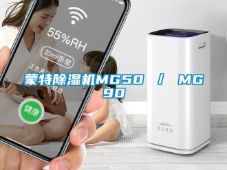 行業(yè)新聞蒙特除濕機(jī)MG50 ／ MG90