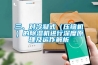 三、對冷凝式（壓縮機）的除濕機進行深度原理及運作解析