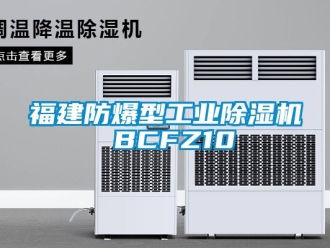 企業(yè)新聞福建防爆型工業(yè)除濕機 BCFZ10