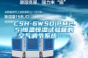 CSH-6WSD(PM2.5)恒溫恒濕試驗箱的空氣調節系統……