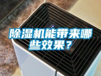 行業新聞除濕機能帶來哪些效果？
