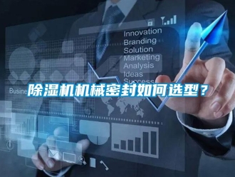 常見問題除濕機(jī)機(jī)械密封如何選型？