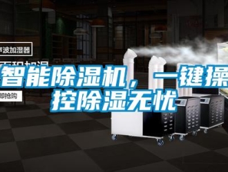 知識(shí)百科智能除濕機(jī)，一鍵操控除濕無(wú)憂
