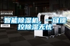 智能除濕機(jī)，一鍵操控除濕無憂