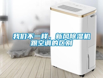 知識百科我們不一樣，新風除濕機跟空調的區別