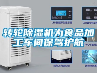 常見問題轉(zhuǎn)輪除濕機為食品加工車間保駕護航