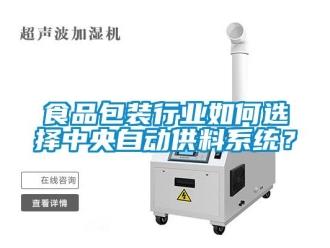 常見問題食品包裝行業如何選擇中央自動供料系統？