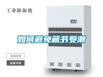 常見(jiàn)問(wèn)題如何避免藏書受潮