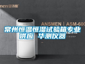 知識百科常州恒溫恒濕試驗箱專業供應 華測儀器