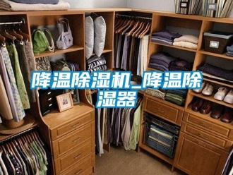 行業新聞降溫除濕機_降溫除濕器