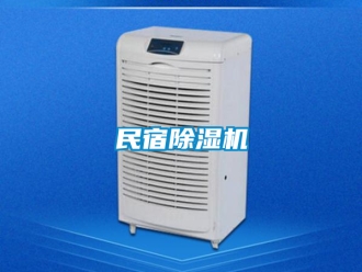 行業新聞民宿除濕機