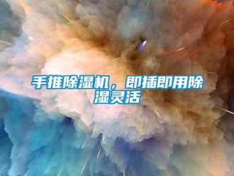 知識百科手推除濕機，即插即用除濕靈活