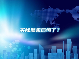 行業新聞買除濕機后悔了？
