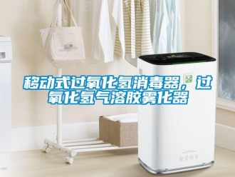 知識百科移動式過氧化氫消毒器，過氧化氫氣溶膠霧化器