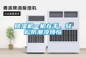 除濕機(jī)一機(jī)在手，輕松防潮沒煩惱