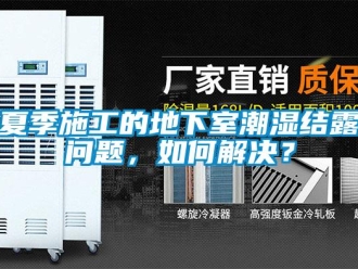企業(yè)新聞夏季施工的地下室潮濕結(jié)露問(wèn)題，如何解決？