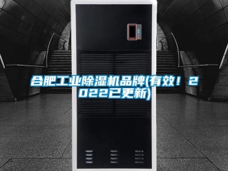 常見問題合肥工業除濕機品牌(有效！2022已更新)