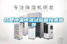 合肥恒溫恒濕試驗箱技術(shù)指導