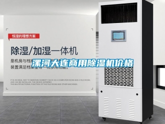 常見問題漯河大連商用除濕機價格