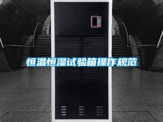 知識百科恒溫恒濕試驗(yàn)箱操作規(guī)范