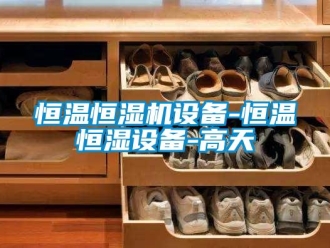 知識百科恒溫恒濕機設備-恒溫恒濕設備-高天