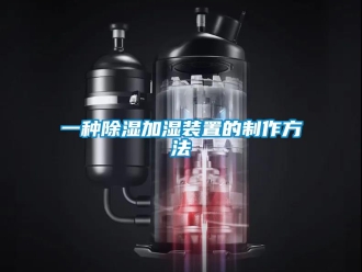 行業新聞一種除濕加濕裝置的制作方法