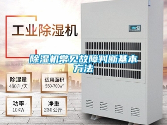 企業(yè)新聞除濕機(jī)常見故障判斷基本方法
