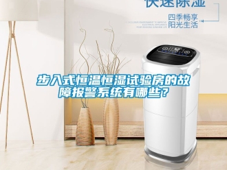 知識百科步入式恒溫恒濕試驗房的故障報警系統有哪些？