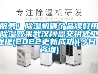 企業新聞服務！除濕機哪個品牌好用除濕效果武漢柯恩交鑰匙工程提(2022更新成功)(今日／咨詢)