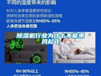 企業新聞除濕機行業為什么不能乘風起飛