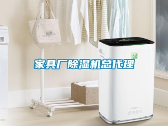 行業新聞家具廠除濕機總代理