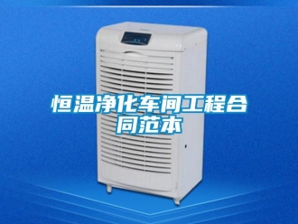 知識百科恒溫凈化車間工程合同范本