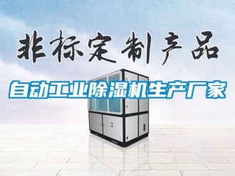 企業(yè)新聞自動(dòng)工業(yè)除濕機(jī)生產(chǎn)廠家