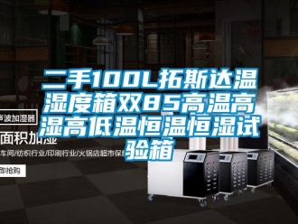 知識百科二手100L拓斯達溫濕度箱雙85高溫高濕高低溫恒溫恒濕試驗箱