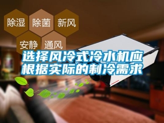 知識百科選擇風冷式冷水機應根據(jù)實際的制冷需求