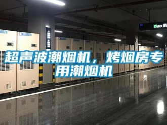 企業新聞超聲波潮煙機，烤煙房專用潮煙機