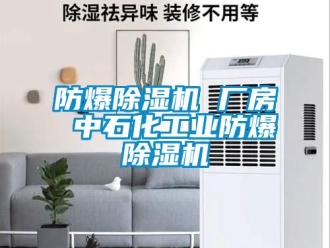 企業新聞防爆除濕機 廠房 中石化工業防爆除濕機