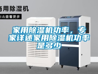 常見(jiàn)問(wèn)題家用除濕機(jī)功率，專(zhuān)家詳述家用除濕機(jī)功率是多少