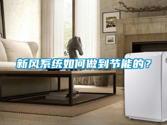企業新聞新風系統如何做到節能的？