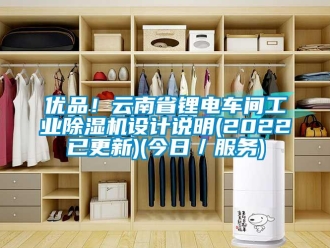 常見問題優品！云南省鋰電車間工業除濕機設計說明(2022已更新)(今日／服務)