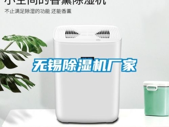 企業新聞無錫除濕機廠家