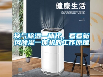 常見問題換氣除濕一體化，看看新風除濕一體機的工作原理