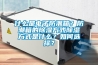 什么是電子防潮箱？防潮箱的除濕方式除濕方式是什么？如何選擇？
