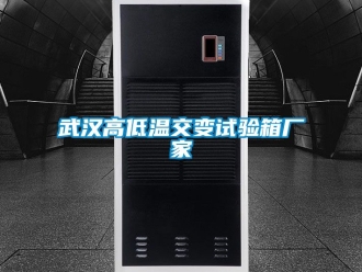 常見問題武漢高低溫交變試驗箱廠家