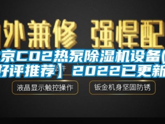 企業新聞北京CO2熱泵除濕機設備(【好評推薦】2022已更新)