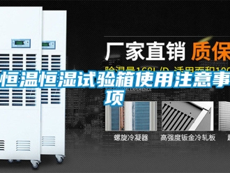 知識(shí)百科恒溫恒濕試驗(yàn)箱使用注意事項(xiàng)