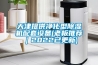 天津提供凈化型除濕機配套設備(老板推薦｜2022已更新)